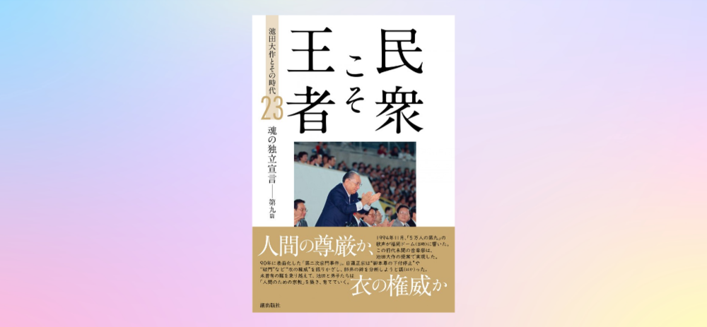 【10/20〆切】『民衆こそ王者　池田大作とその時代２３』プレゼント