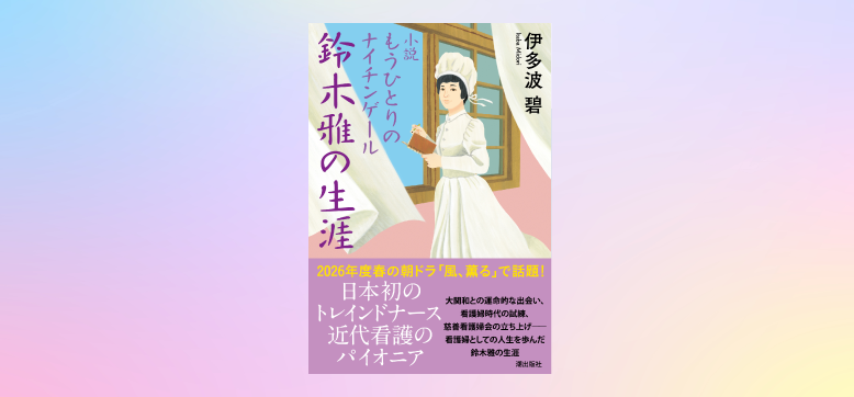 【4/20〆切】文庫『小説 もう一人のナイチンゲール 鈴木雅の生涯』プレゼント