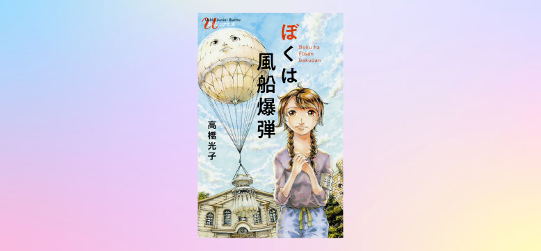 風船爆弾という愚かな兵器に戦争の残酷さを実感しました（柴田理恵）