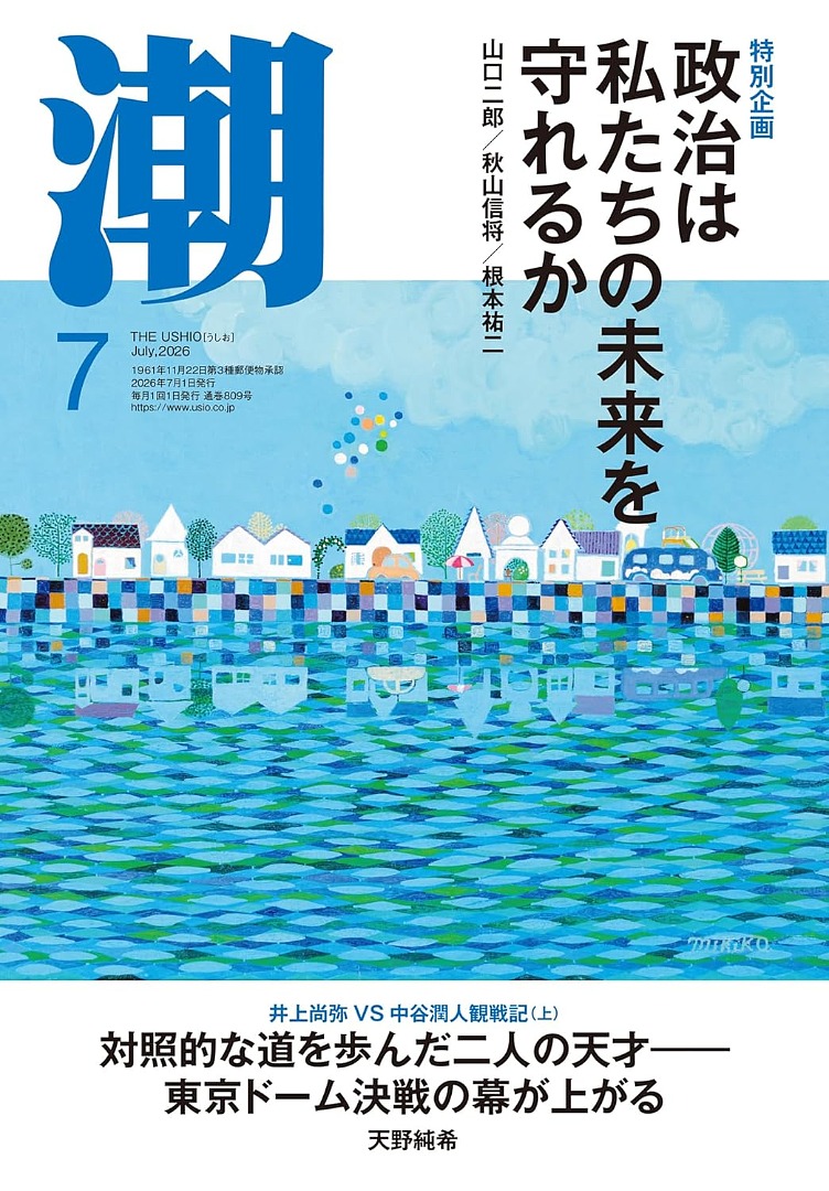 潮2026年７月号　読みどころ