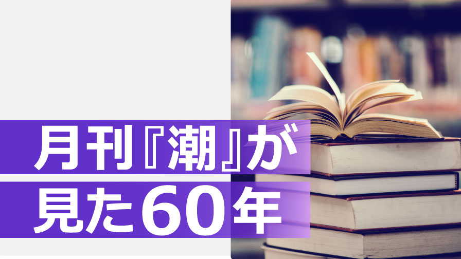 月刊『潮』が見た60年（名語録編）