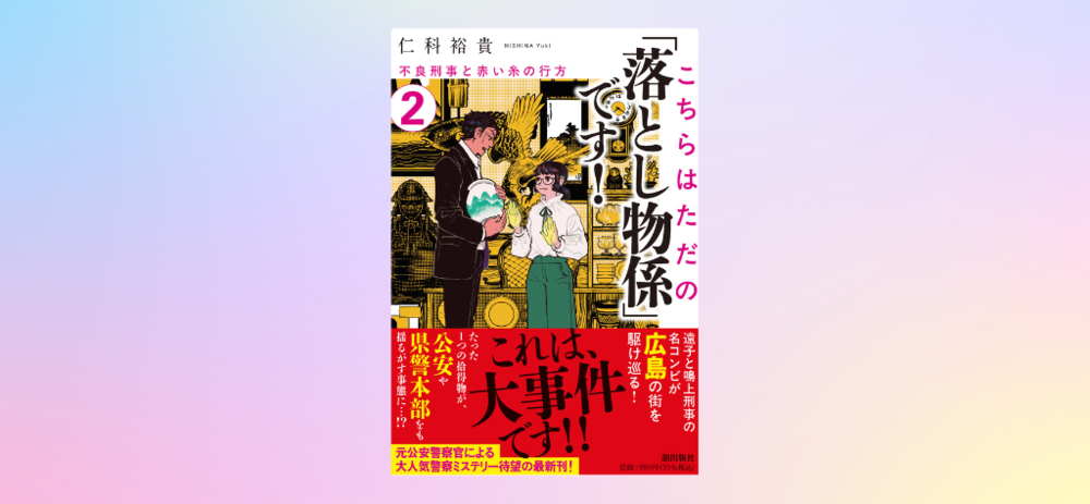 【10/20〆切】『こちらはただの「落とし物係」です！2』サイン本 プレゼント