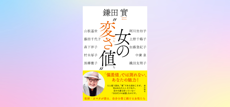 【3/20〆切】書籍『女の〝変さ値〟』プレゼント