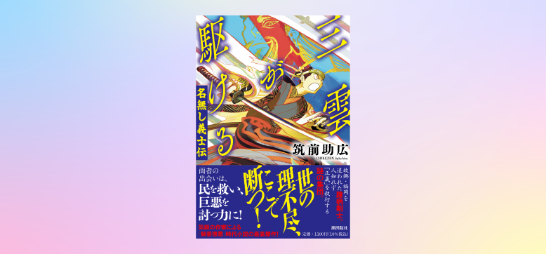 【7/20〆切】潮文庫『三雲が駆ける　名無し義士伝』プレゼント