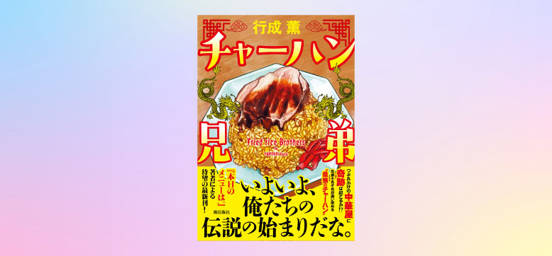 【3/10〆切】潮文庫『チャーハン兄弟』サイン本プレゼント