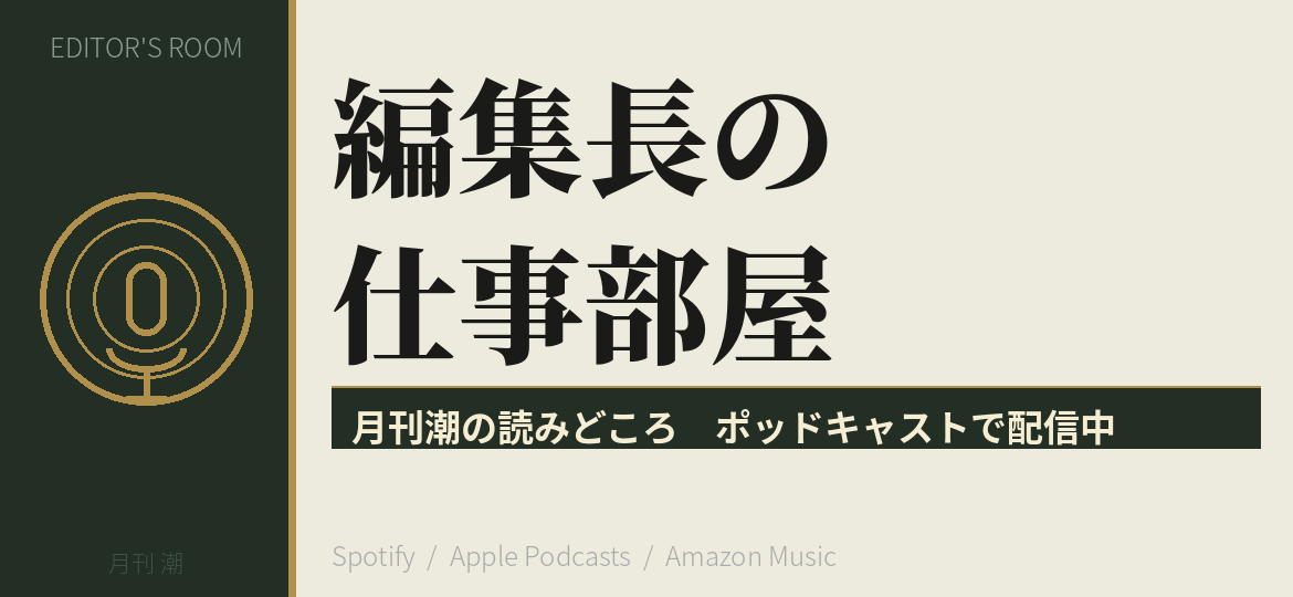 ポッドキャスト告知