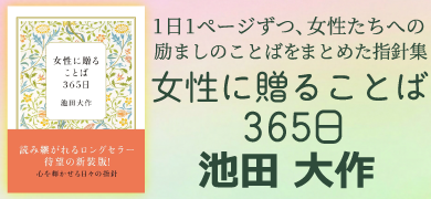 女性に贈ることば365日