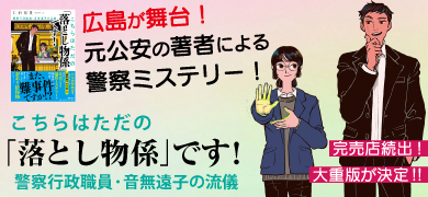 こちらはただの「落とし物係」です！ 警察行政職員・音無遠子の流儀