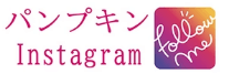 パンプキンInstagram