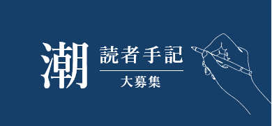 『潮』読者手記大募集