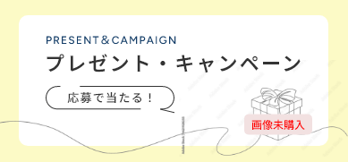 プレゼント・キャンペーン