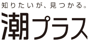 知りたいが、見つかる。潮プラス